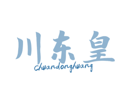 川东皇 第29类食品商标图样