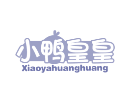 小鸭皇皇 第29类食品商标图样