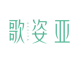 歌姿亚 第25类服装鞋帽商标图样