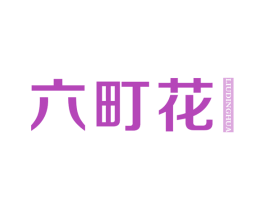 六町花 第25类服装鞋帽商标图样