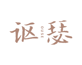 讴瑟 第25类服装鞋帽商标图样