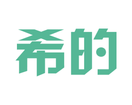 希的 第21类厨房洁具商标图样