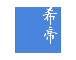 希帝 第21类厨房洁具商标图样