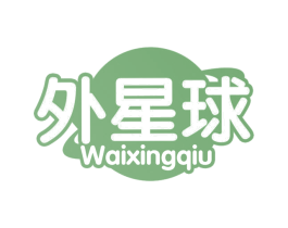 外星球 第44类医疗园艺商标图样