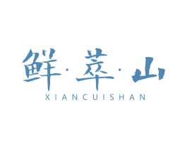 鲜·萃·山 第43类餐饮酒店商标图样