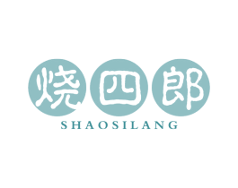 烧四郎 第43类餐饮酒店商标图样