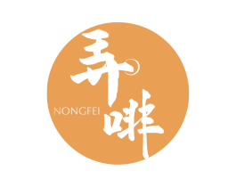 弄啡 第43类餐饮酒店商标图样