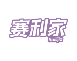 赛利家 第43类餐饮酒店商标图样