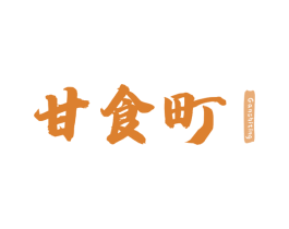 甘食町 第43类餐饮酒店商标图样