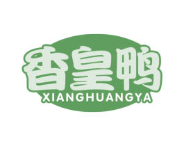 香皇鸭 第43类餐饮酒店商标图样