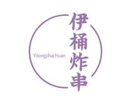 伊桶炸串 第43类餐饮酒店商标图样