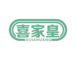 喜家皇 第43类餐饮酒店商标图样