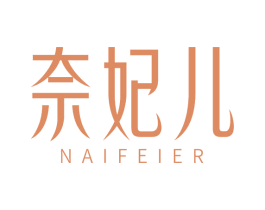奈妃儿 第44类医疗园艺商标图样