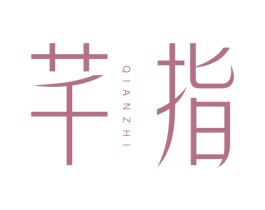 芊指 第44类医疗园艺商标图样