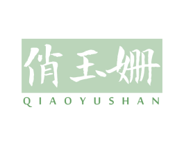 俏玉姗 第44类医疗园艺商标图样