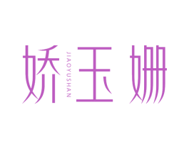 娇玉姗 第44类医疗园艺商标图样