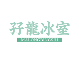 孖龙冰室 第43类餐饮酒店商标图样
