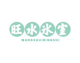 旺水冰室 第43类餐饮酒店商标图样