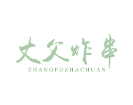 丈父炸串 第43类餐饮酒店商标图样