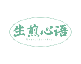 生煎心语 第43类餐饮酒店商标图样