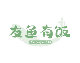 友鱼有饭 第43类餐饮酒店商标图样