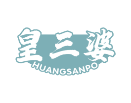 皇三婆 第35类广告贸易商标图样