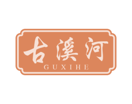古溪河 第35类广告贸易商标图样