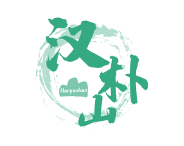 汉朴山 第35类广告贸易商标图样