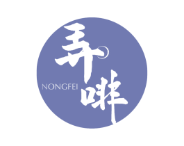 弄啡 第35类广告贸易商标图样