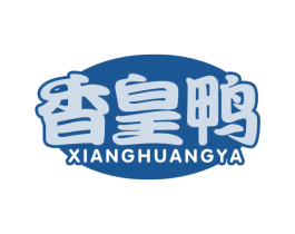 香皇鸭 第35类广告贸易商标图样