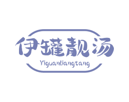 伊罐靓汤 第35类广告贸易商标图样