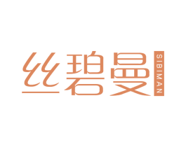 丝碧曼 第35类广告贸易商标图样