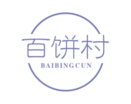 百饼村 第35类广告贸易商标图样