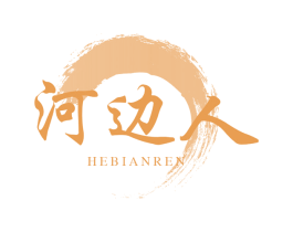 河边人 第33类酒商标图样