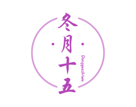 冬月十五 第30类小食配料商标图样