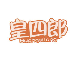 皇四郎 第30类小食配料商标图样