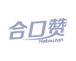 合口赞 第30类小食配料商标图样
