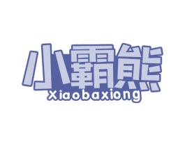 小霸熊 第30类小食配料商标图样