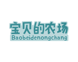 宝贝的农场 第30类小食配料商标图样
