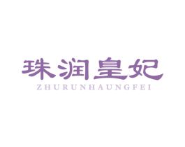 珠润皇妃 ZHURUNHAUNGFEI 第30类小食配料商标图样