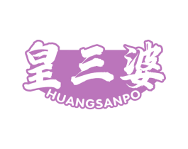 皇三婆 第30类小食配料商标图样