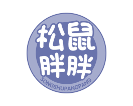 松鼠胖胖 第30类小食配料商标图样