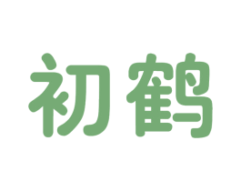 初鹤 第29类食品商标图样