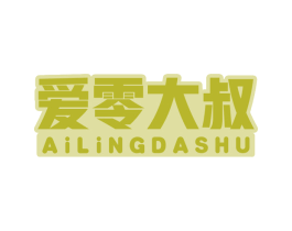 爱零大叔 第29类食品商标图样
