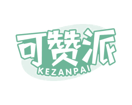 可赞派 第29类食品商标图样