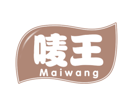 唛王 第29类食品商标图样