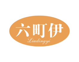六町伊 第25类服装鞋帽商标图样