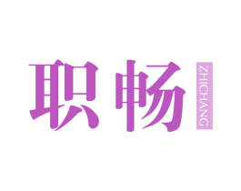职畅 第25类服装鞋帽商标图样