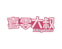 喜零大叔 第30类小食配料商标图样