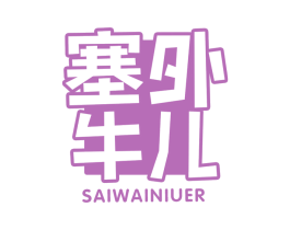 塞外牛儿 第29类食品商标图样
